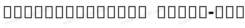 NotoSerifCJKsc Extra字体转换
